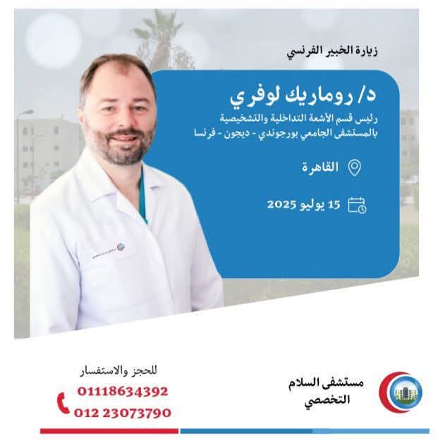 خبير فرنسي في الأشعة التداخلية يزور مستشفى السلام التخصصى لعلاج أمراض بدون جراحة