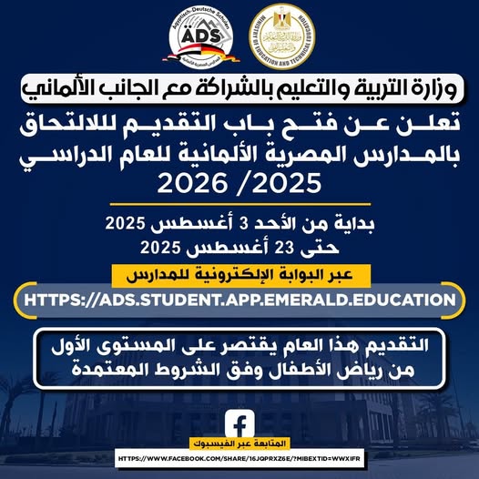 المدارس المصرية الألمانية  فتح باب التقديم لأول دفعة للعام الدراسي 2025/ 2026 خلال الفترة (3 أغسطس – 23 أغسطس 2025)