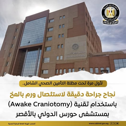 مستشفى حورس الدولي بالأقصر