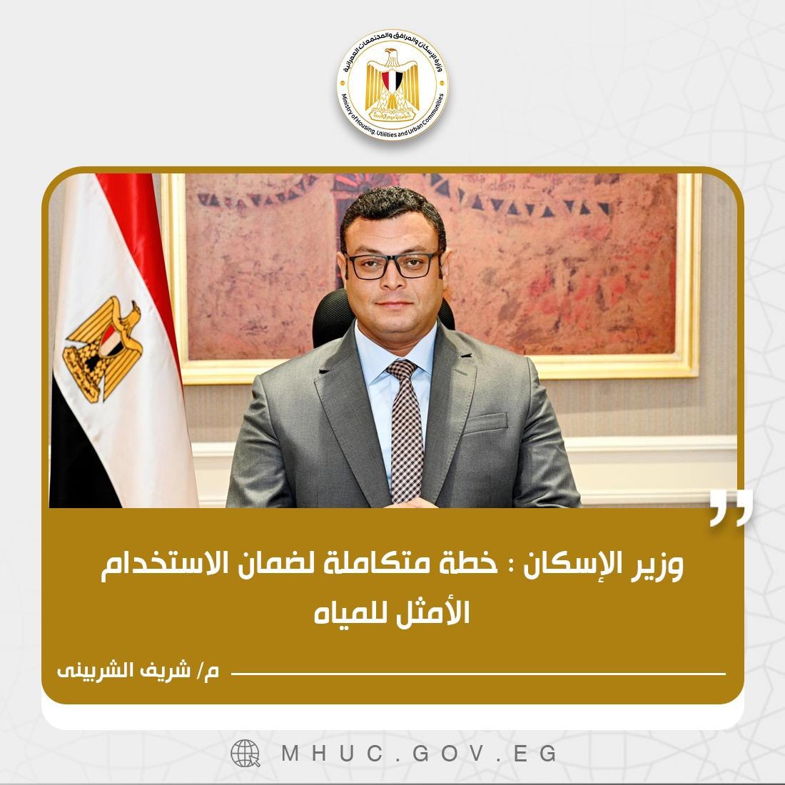 وزارة الاسكان