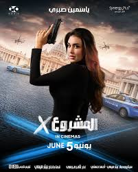  فيلم المشروع X