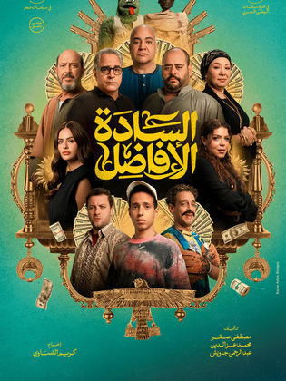 فيلم السادة الأفاضل