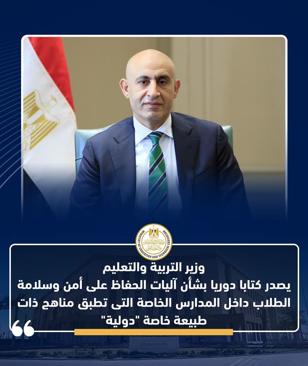 وزير التربية والتعليم