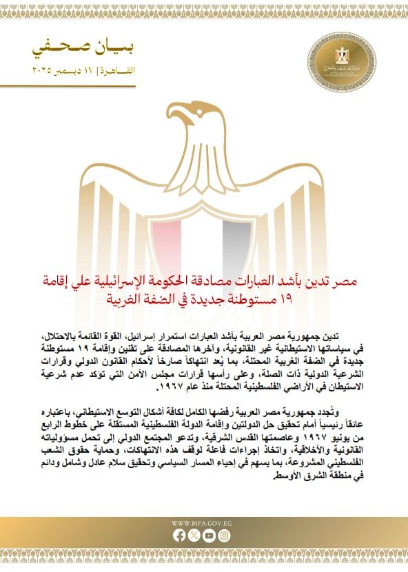 مصر تُدين بشدة مصادقة إسرائيل على إقامة 19 مستوطنة جديدة في الضفة الغربية