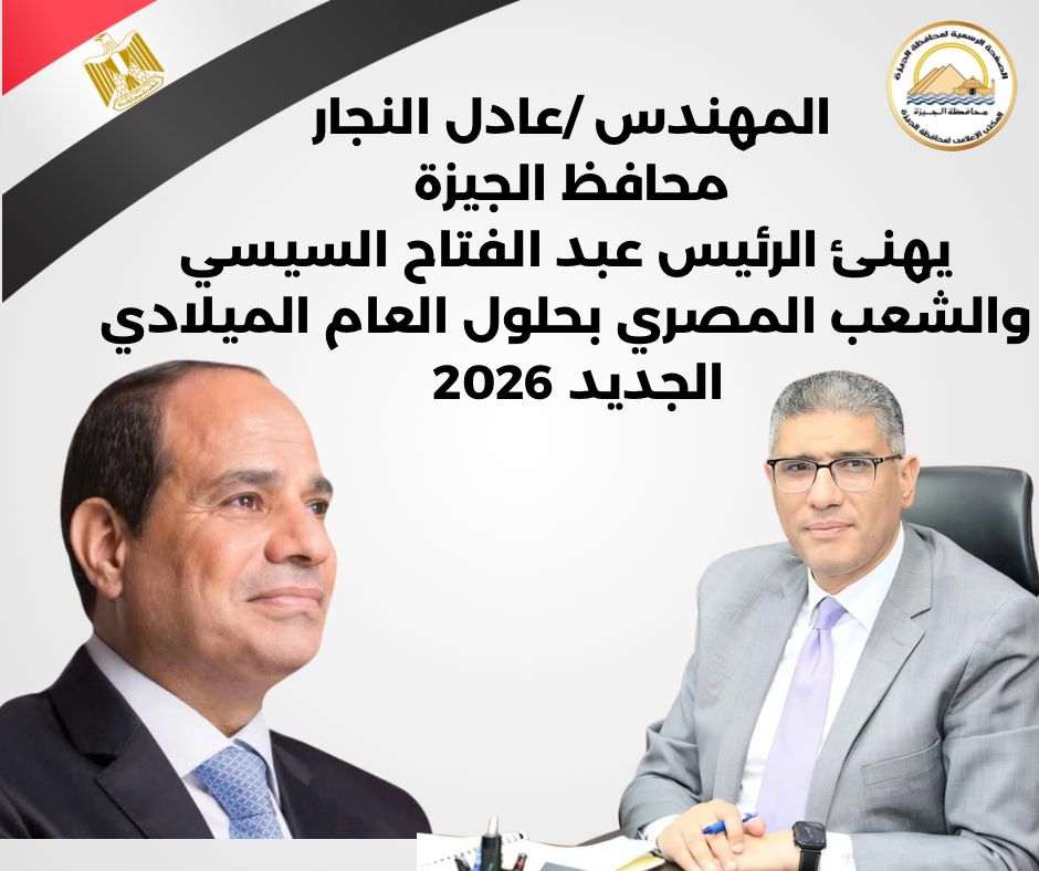 محافظ الجيزة