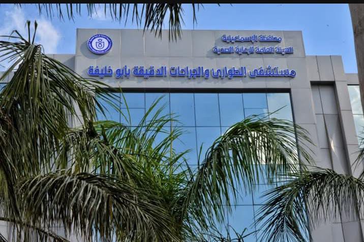 التأمين الصحي الشامل بالإسماعيلية.