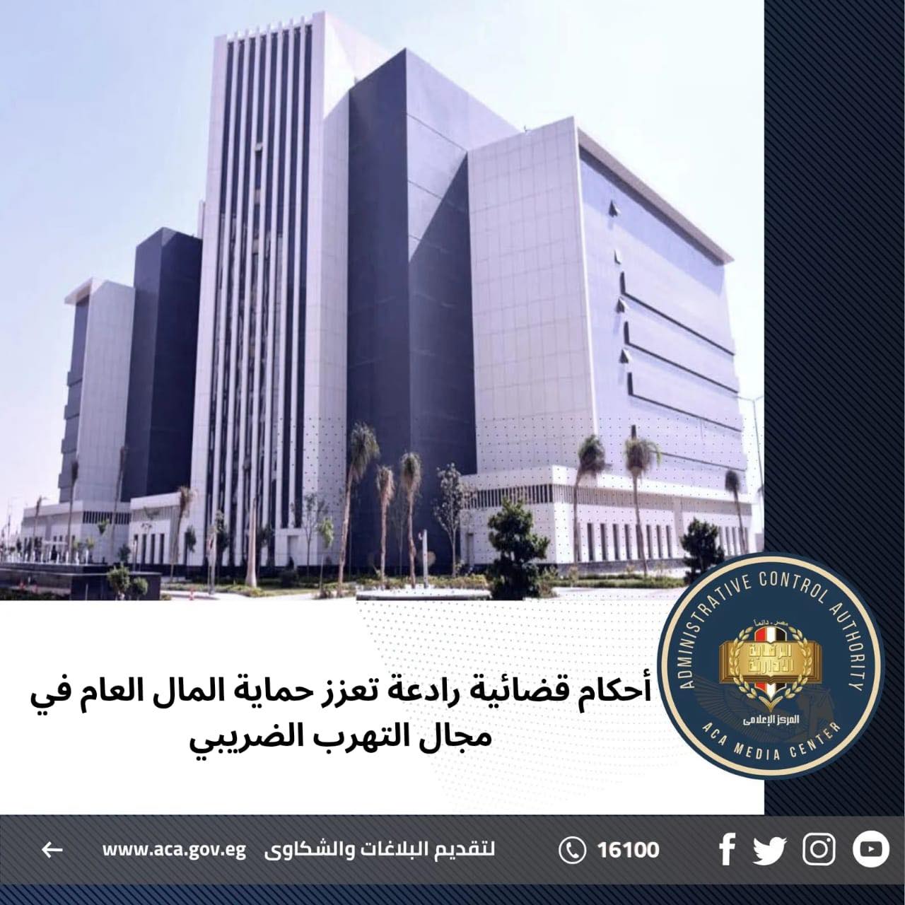 الرقابة الإدارية: أحكام قضائية رادعة لتعزيز حماية المال العام ومكافحة التهرب الضريبي في مصر