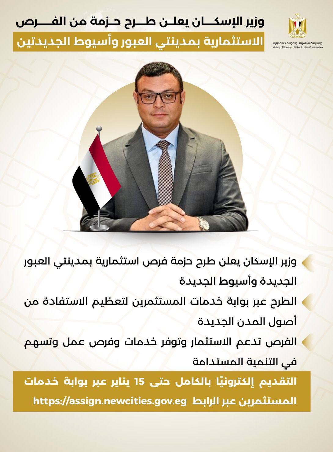 وزير الاسكان