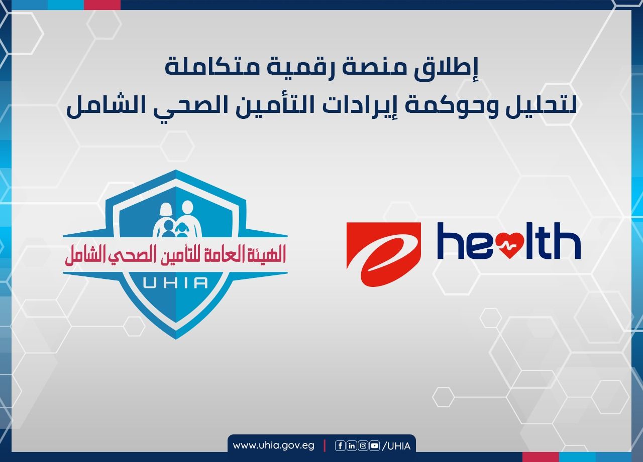 الهيئة العامة للتأمين الصحي