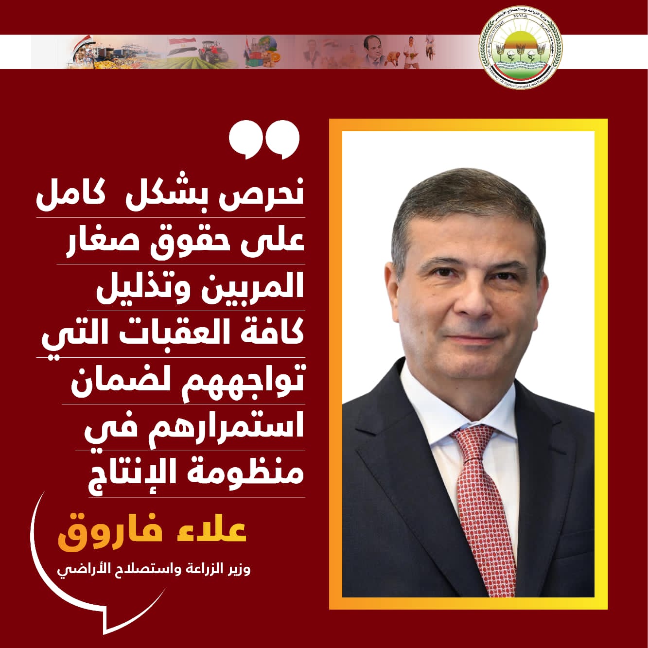 وزير الزراعة