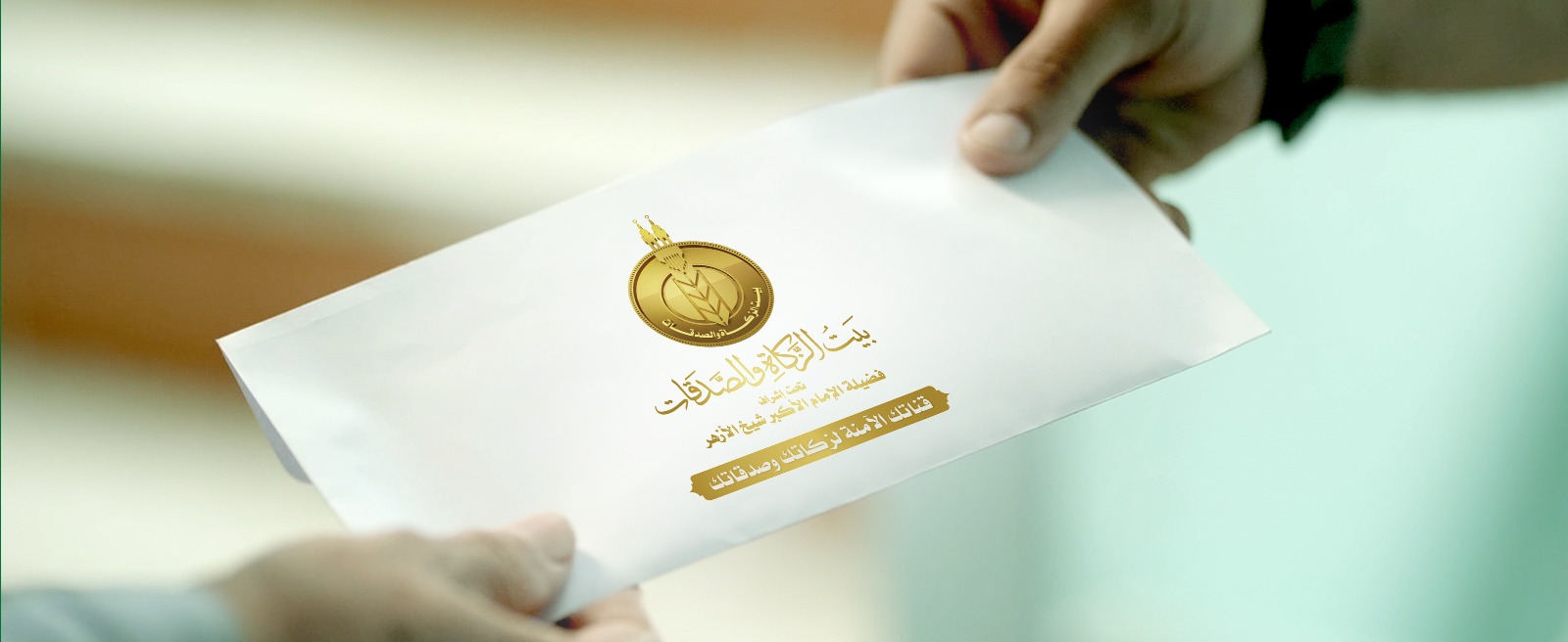 بيت الزكاة والصدقات يعلن بدء صرف الإعانة الشهرية للأسر المستحقة عن يناير 2026