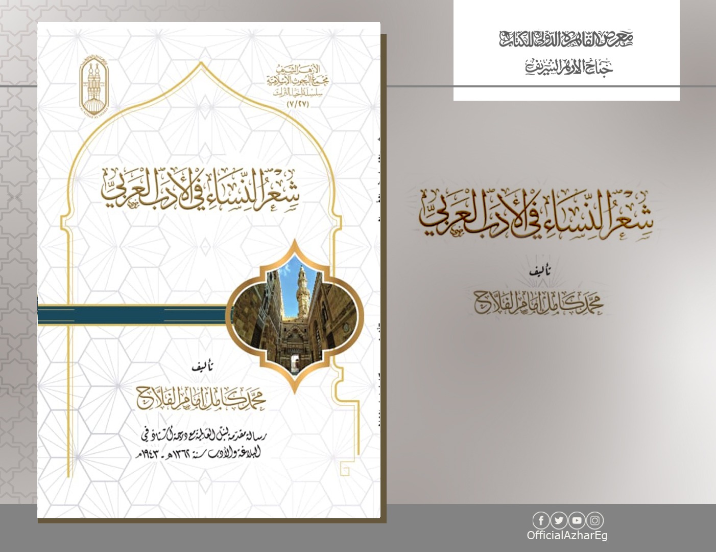 جناح الأزهر