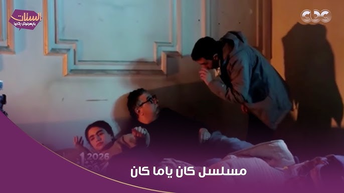 كان ياما كان