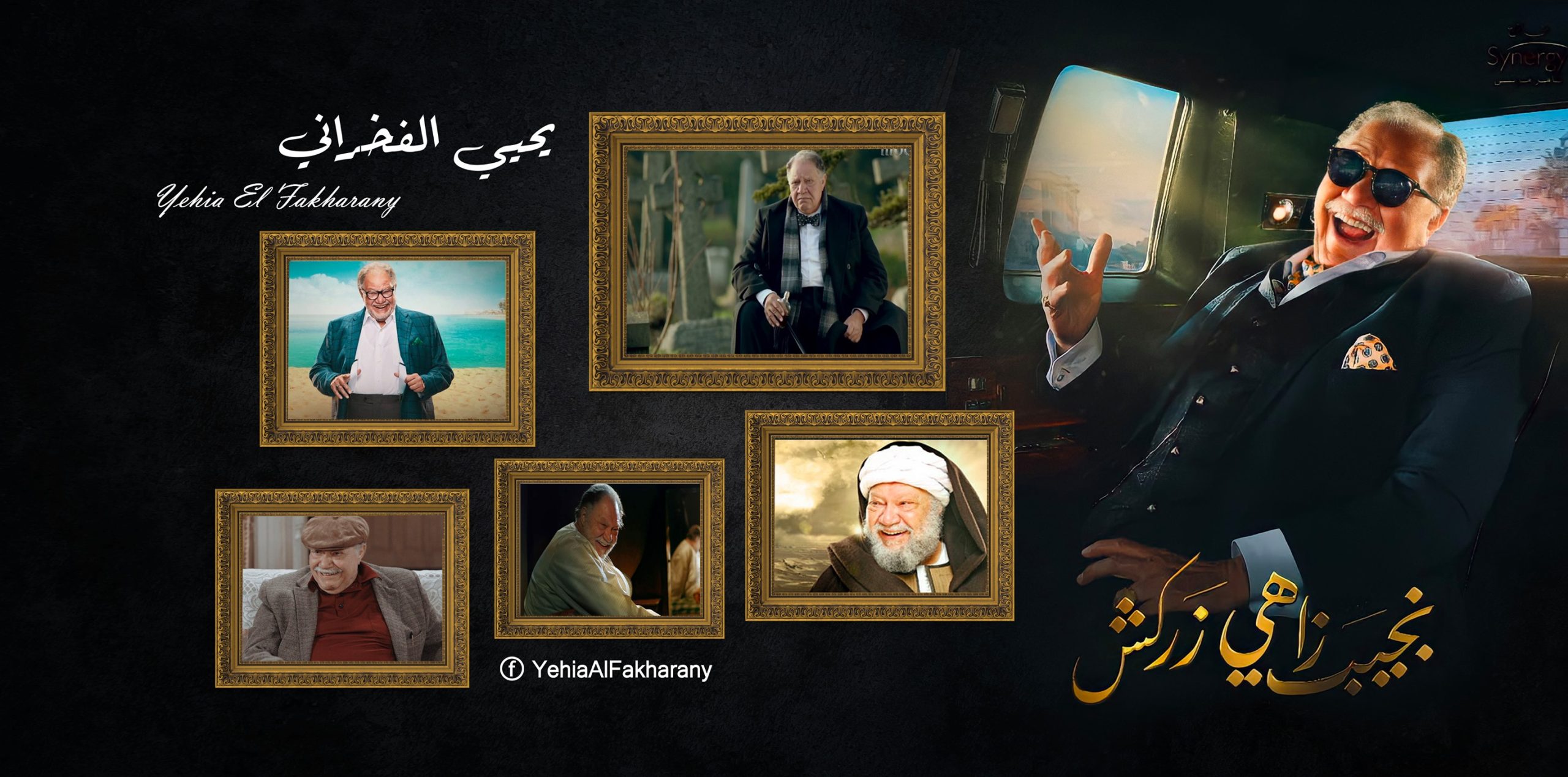  يحيى الفخراني