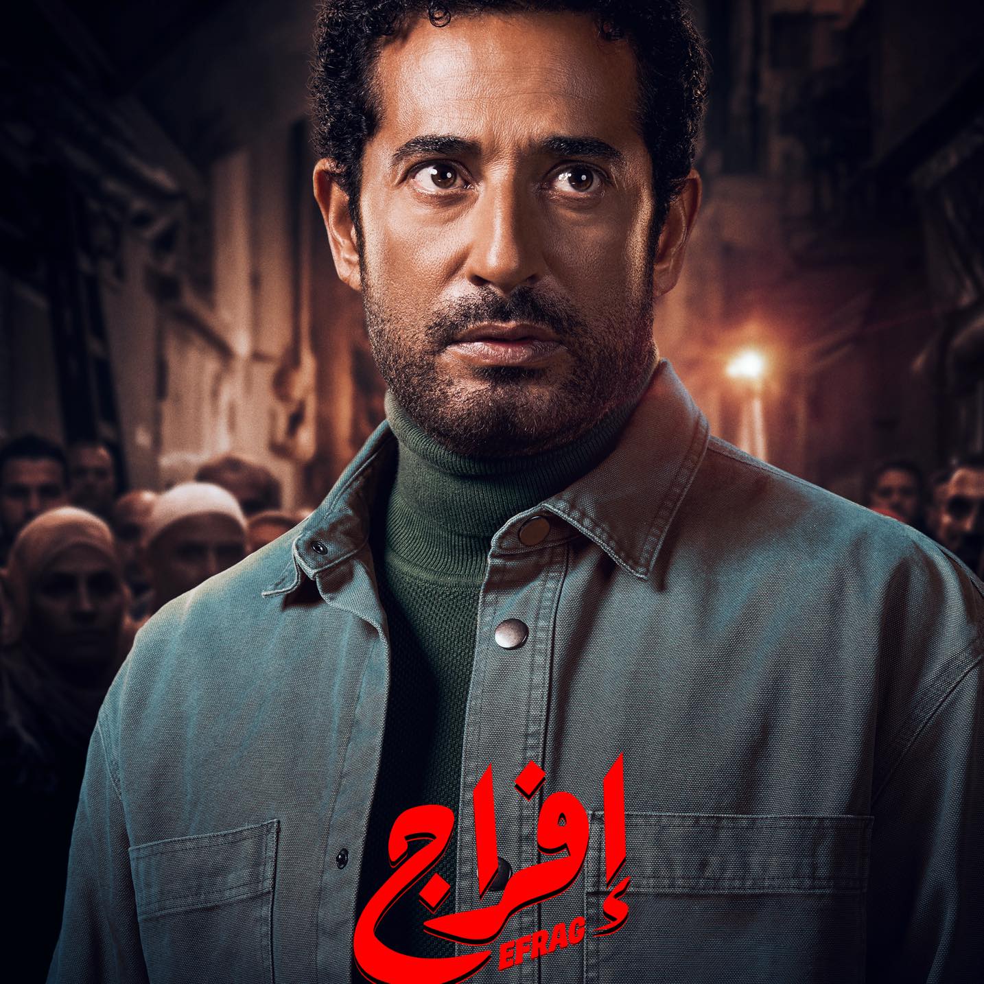 مسلسل إفراج