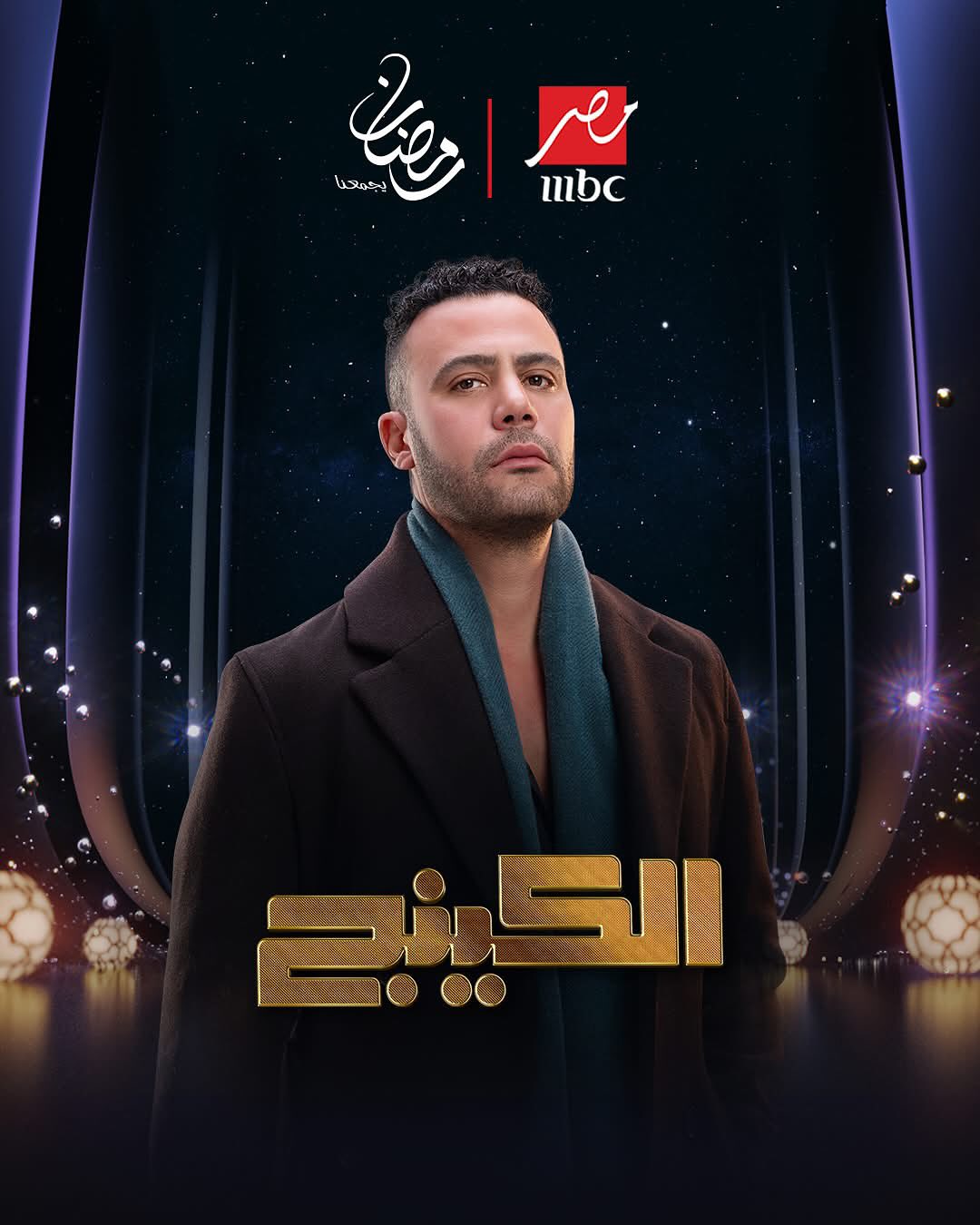 مسلسل الكينج