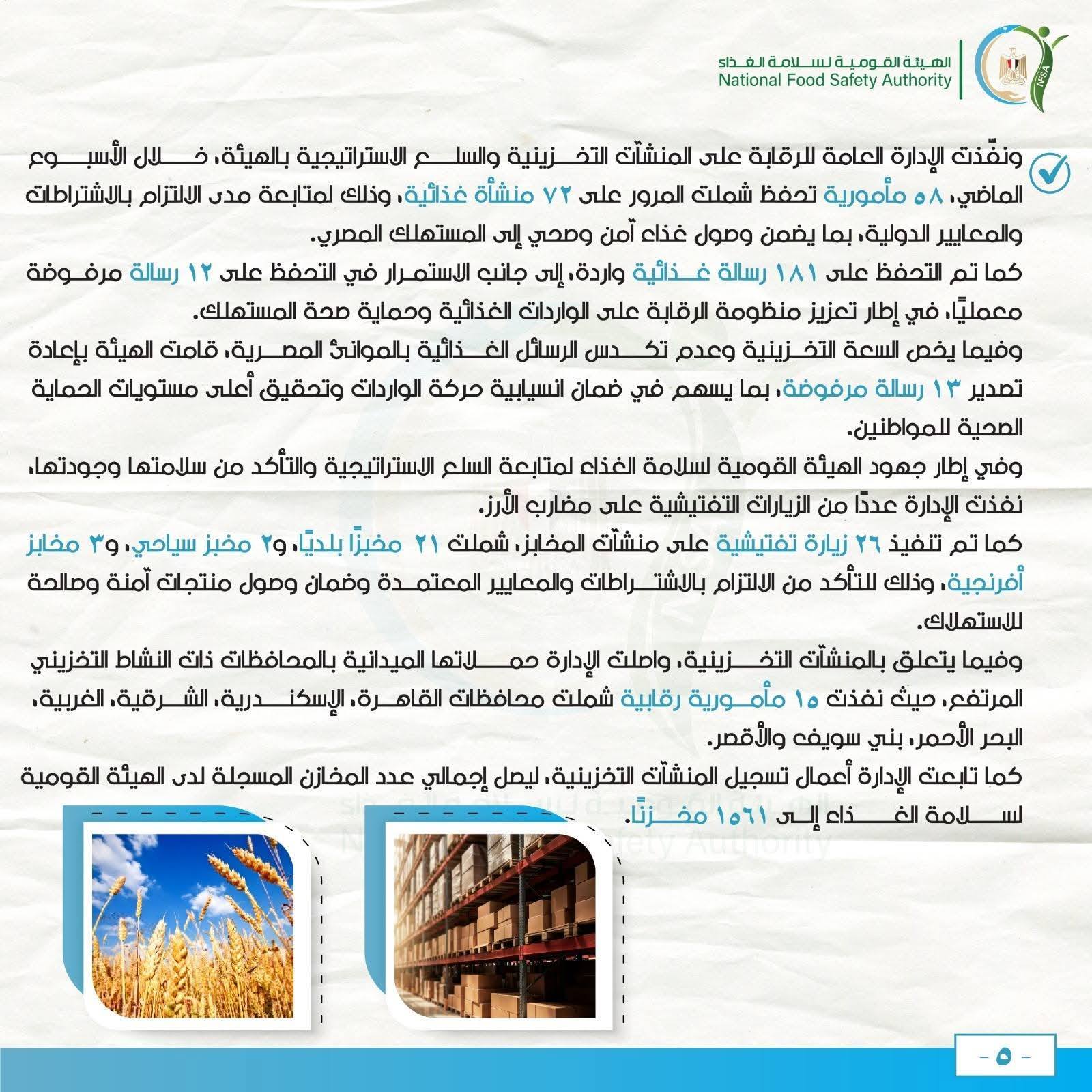 الهيئة القومية لسلامة