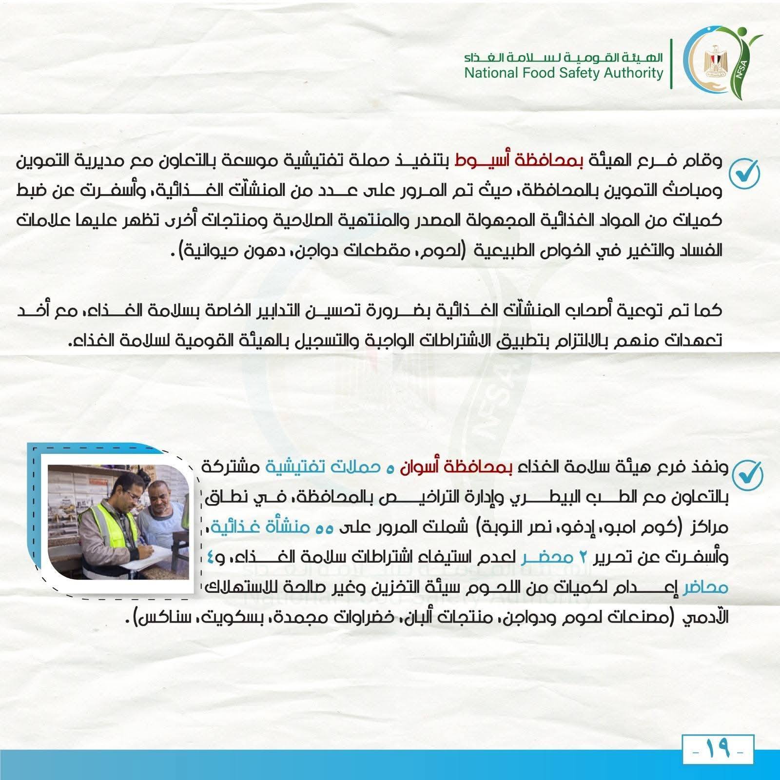 الهيئة القومية لسلامة