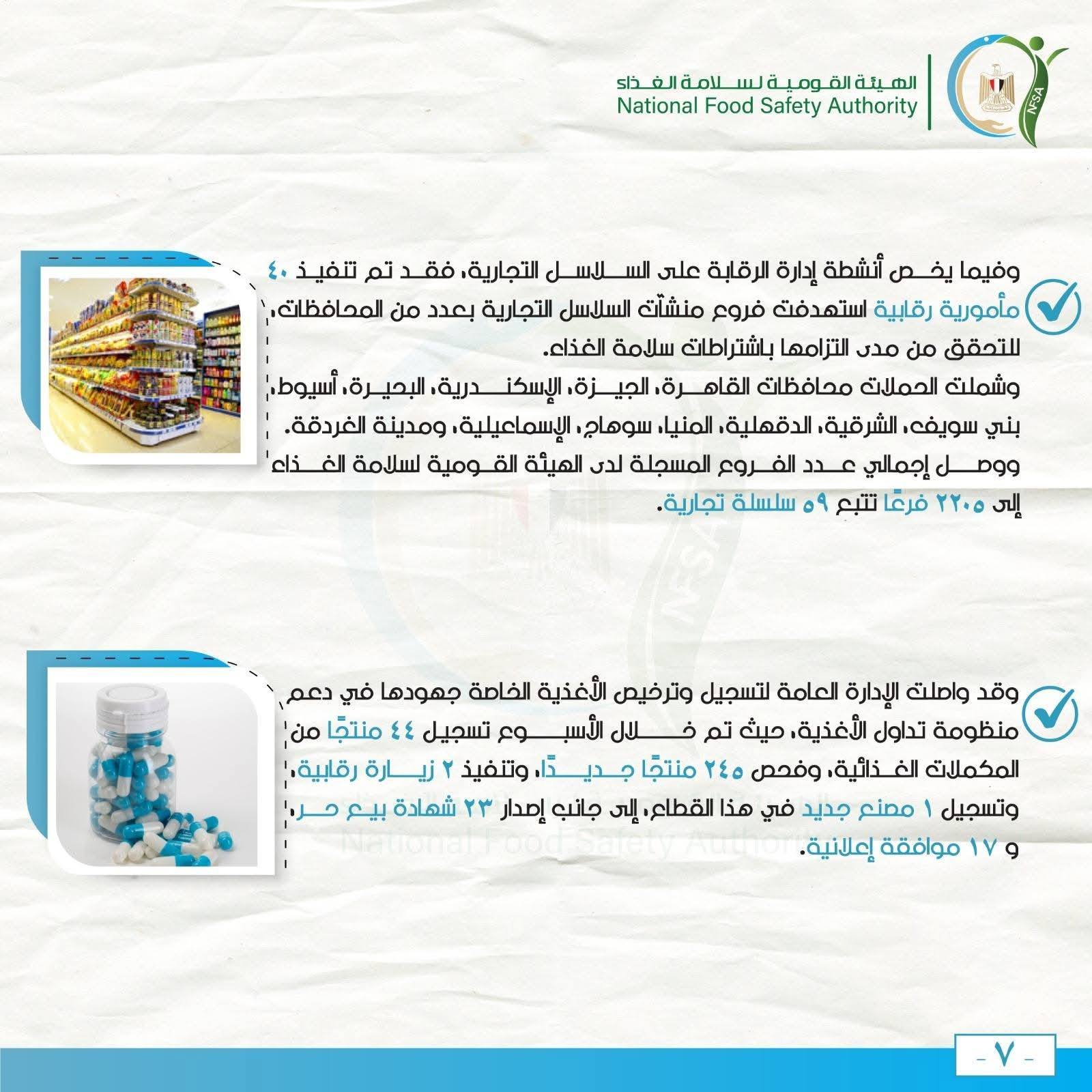 الهيئة القومية لسلامة