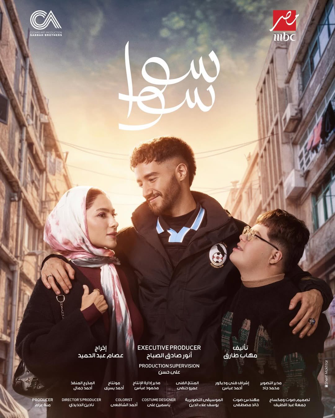 مسلسل سوا سوا