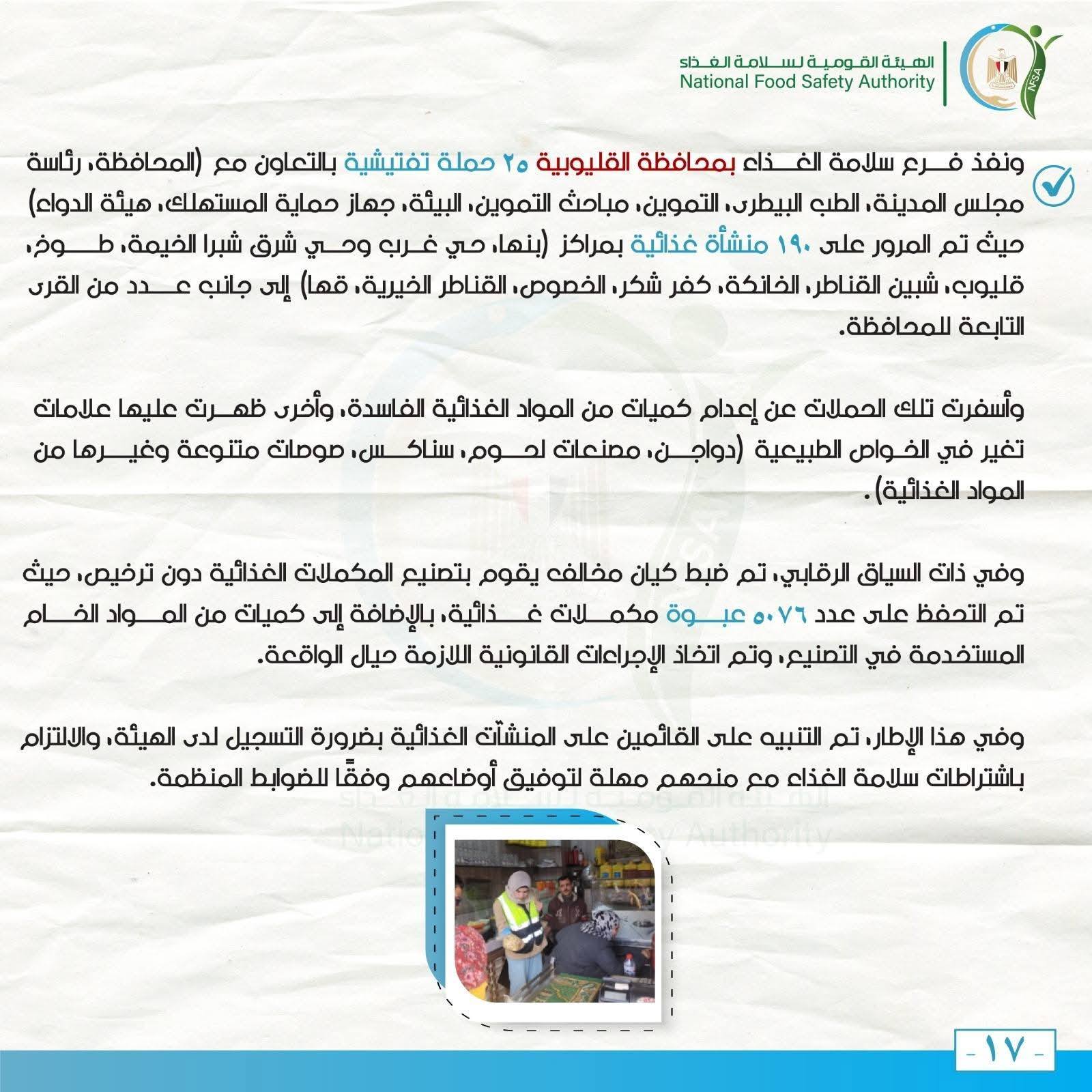 الهيئة القومية لسلامة