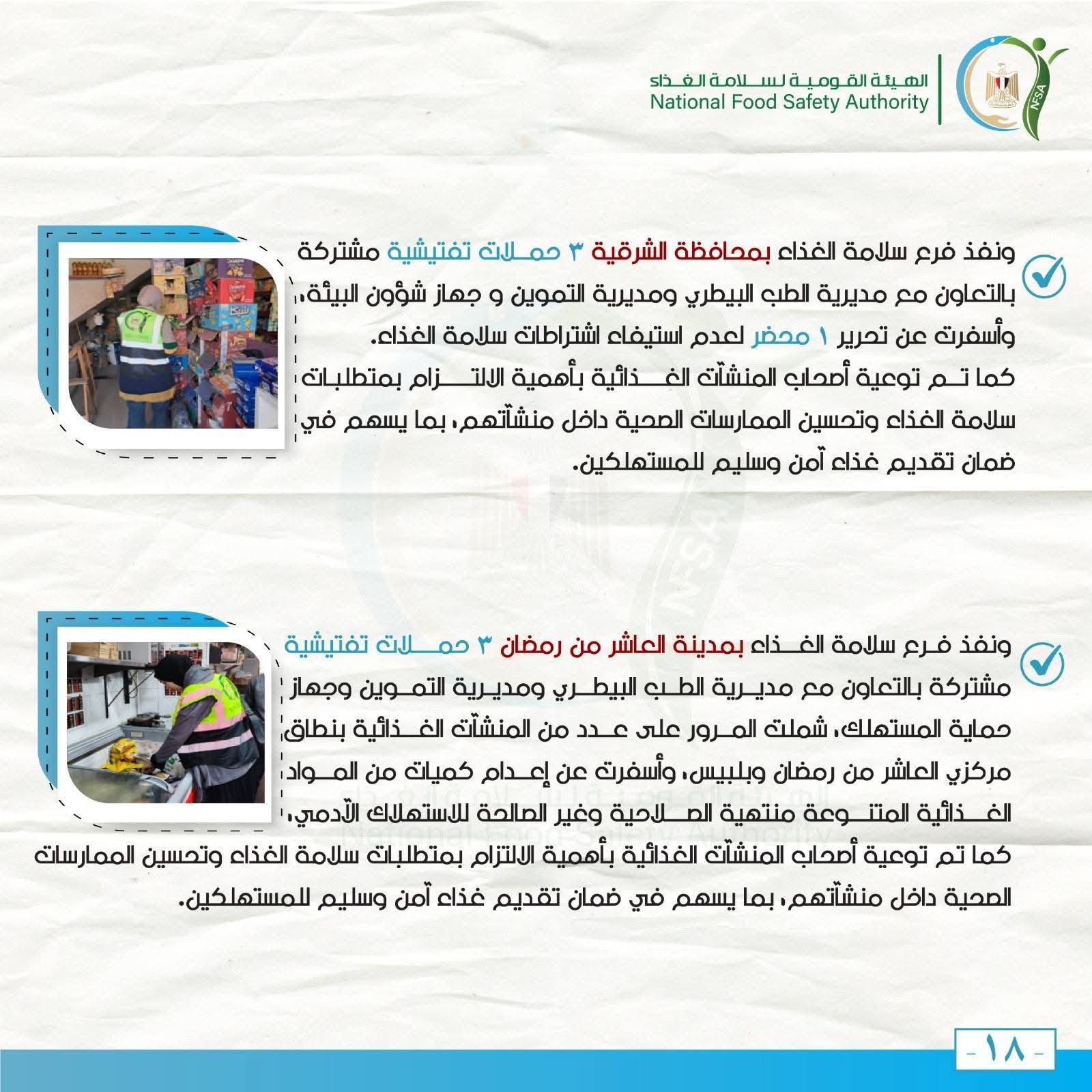 الهيئة القومية لسلامة