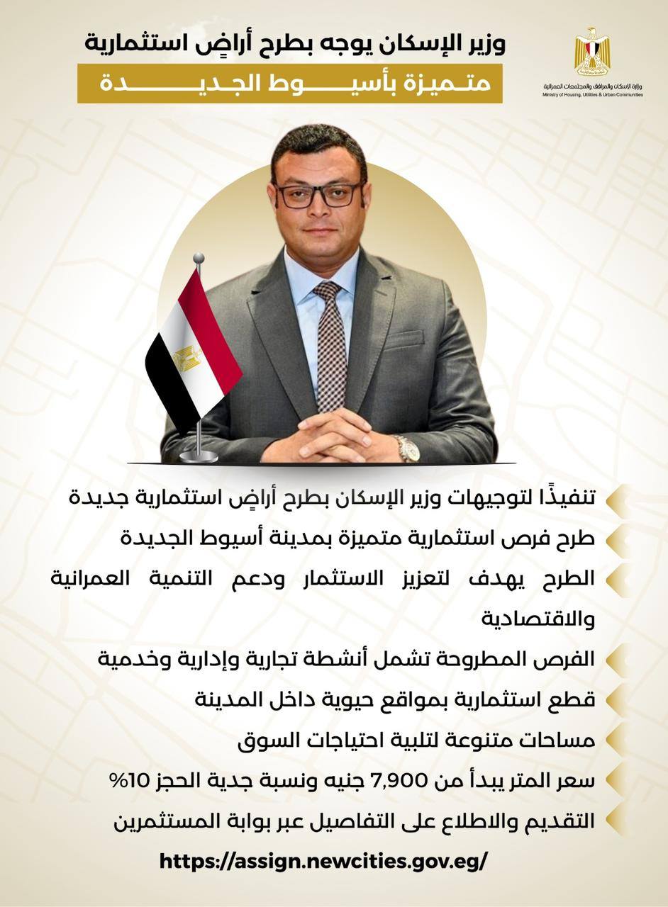 وزير الإسكان