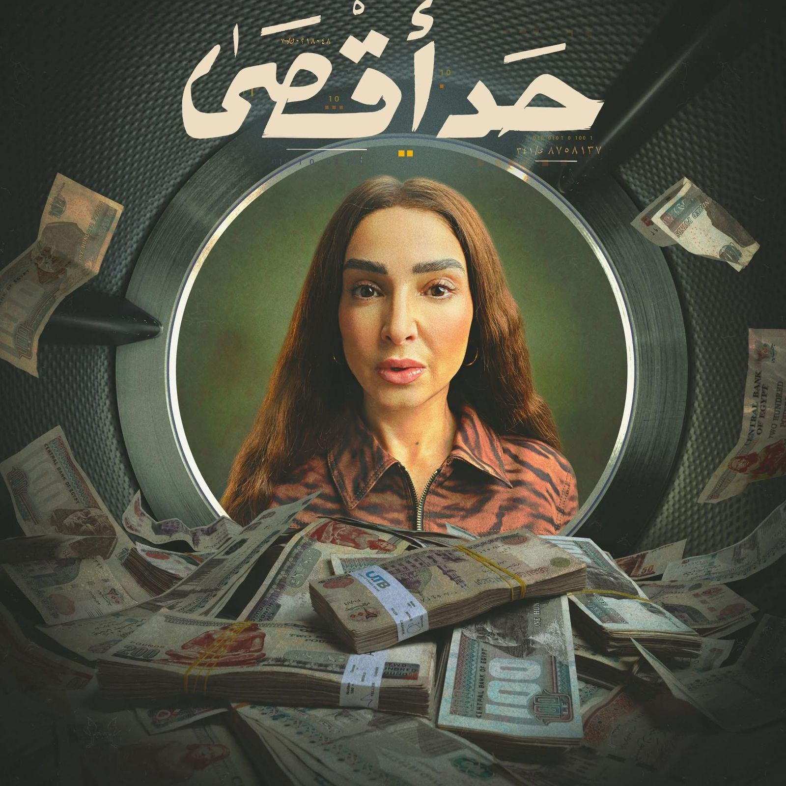 مسلسل حد أقصى