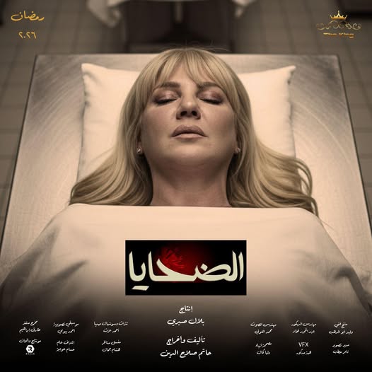 مسلسل "الضحايا"