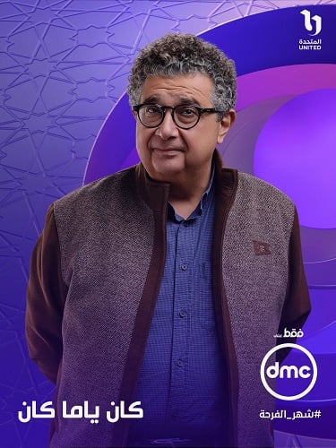  كان ياما كان