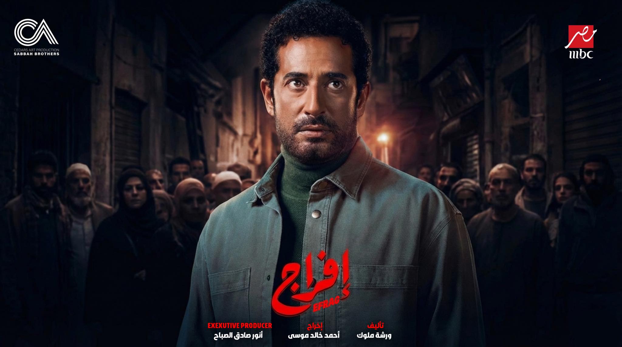 مسلسل إفراج 