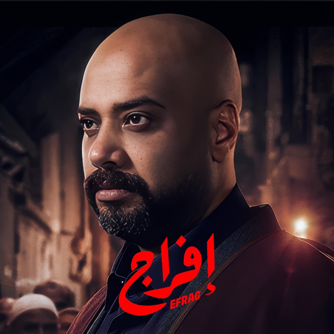 مسلسل إفراج
