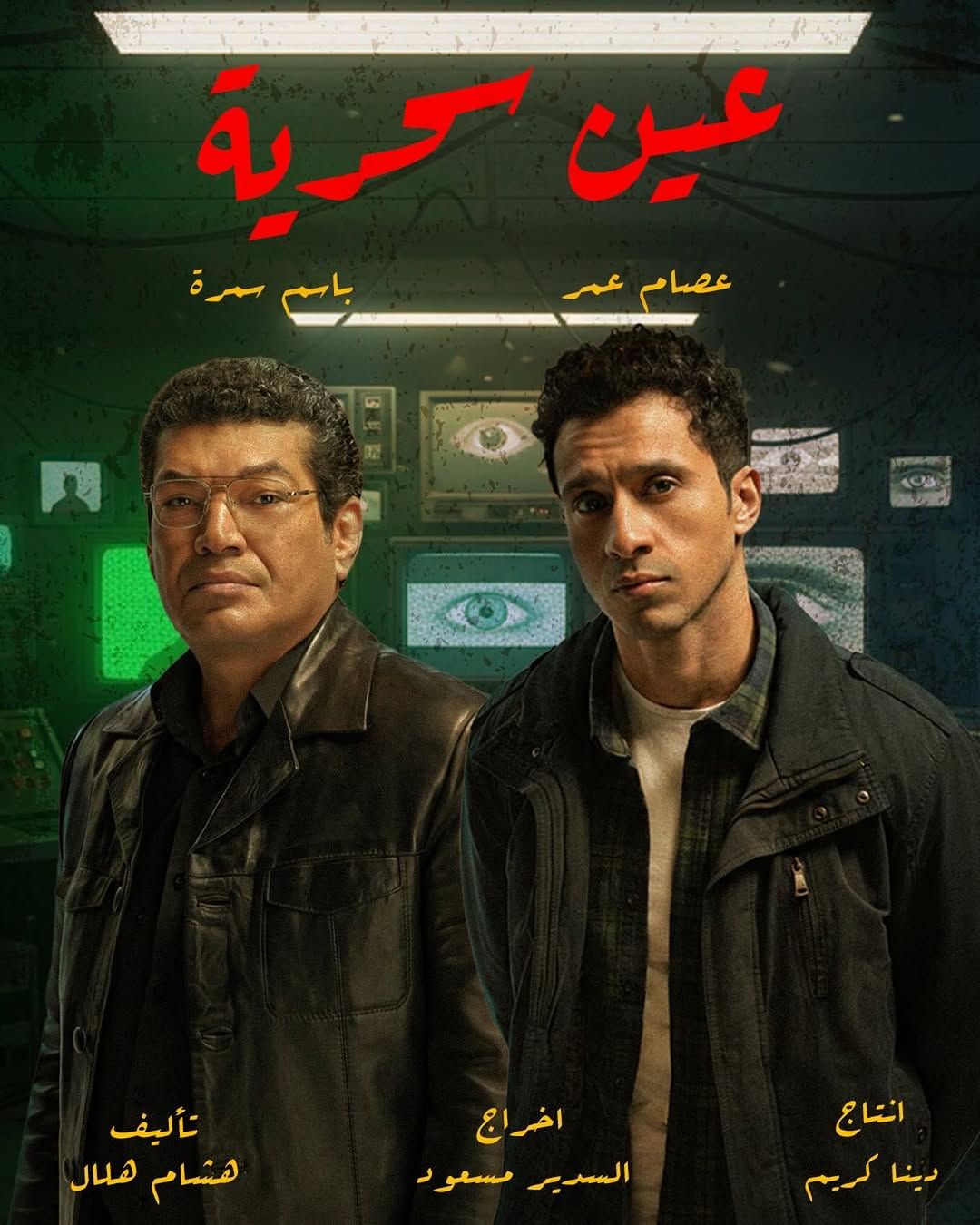 مسلسل عين سحرية