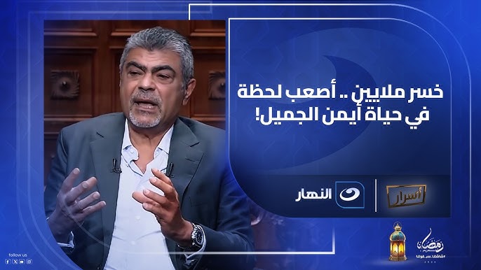 أيمن الجميل