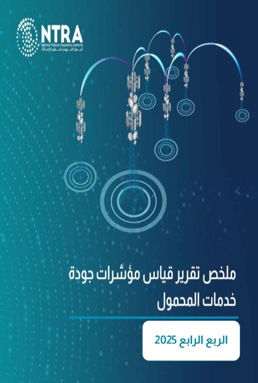 الجهاز القومي لتنظيم الاتصالات