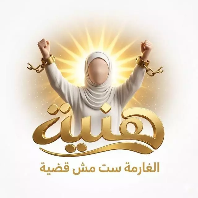 هنية