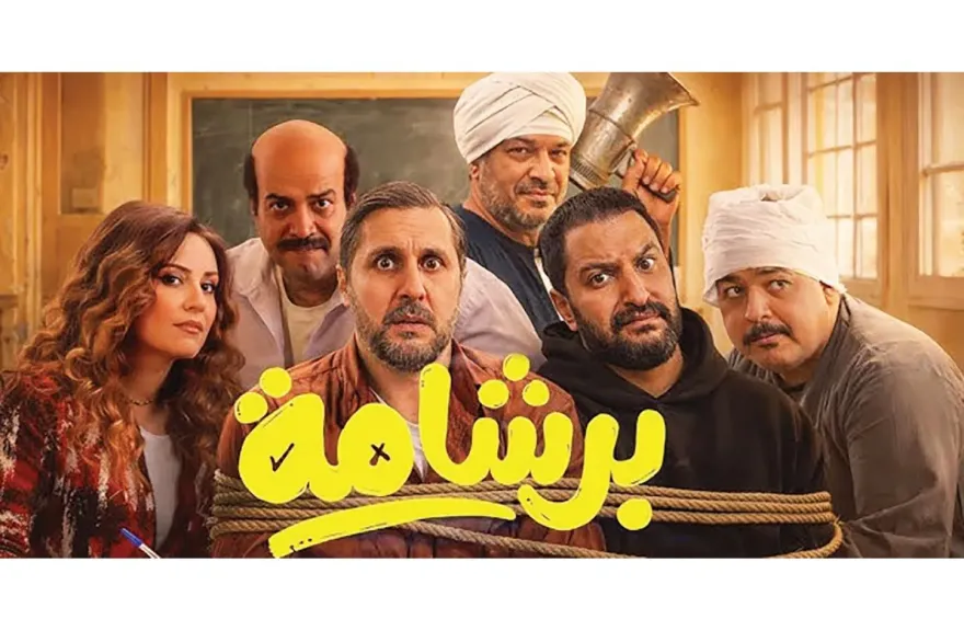 فيلم برشامة