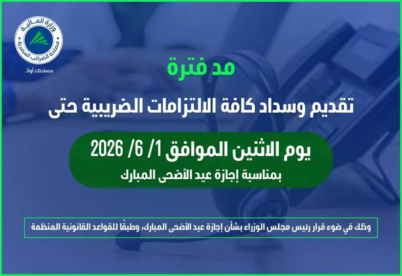مصلحة الضرائب