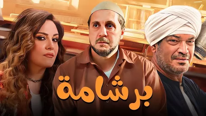 فيلم برشامة