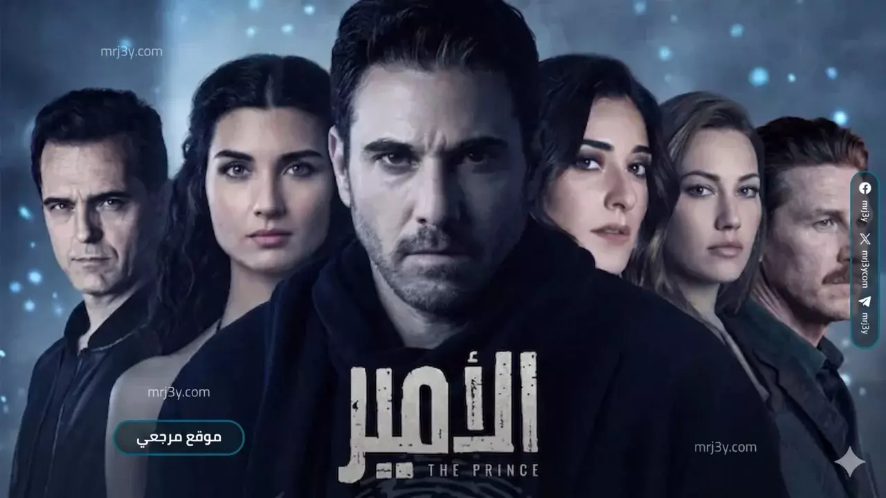 مسلسل الأمير