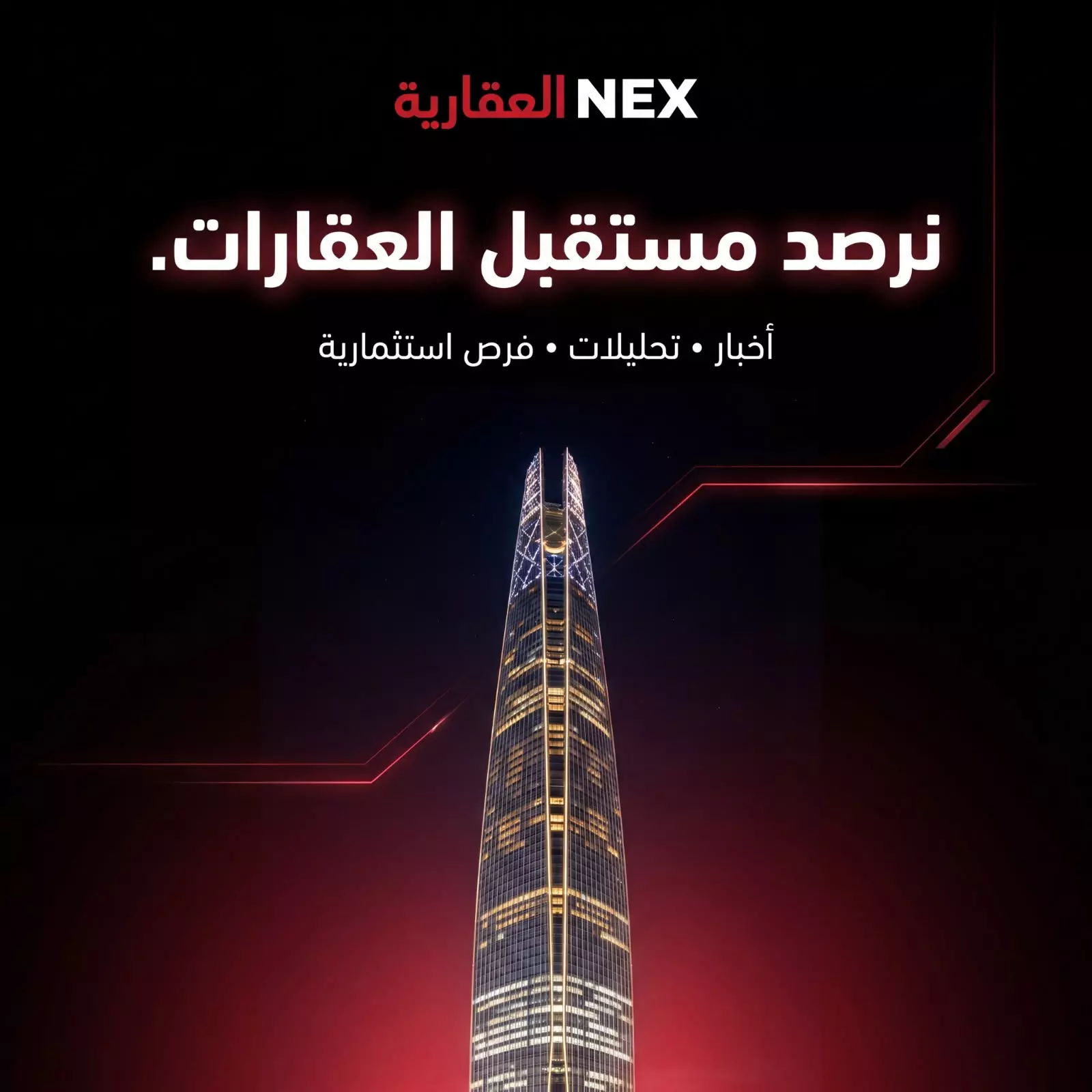 منصة NEX